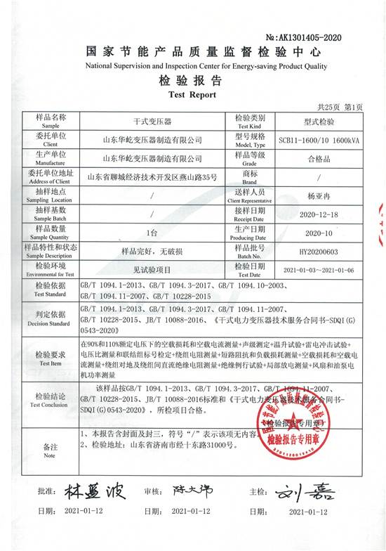 SCB11-1600干式變壓器型式檢驗(yàn)報告-1.jpg